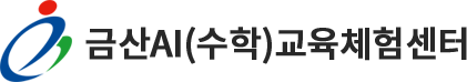 금산AI(수학)교육체험센터