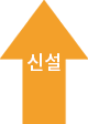 신설