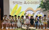 금산유치원) 맛있고 신나는 옥수수데이! 사진