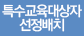 특수교육대상자 선정배치