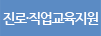 진로·직업교육지원
