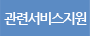 관련서비스지원