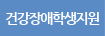 건강장애학생지원