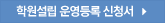 학원교설립운영등록신청서 다운로드