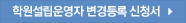 학원설립운영자변경등록신청서 다운로드