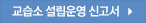 교습소 설립운영 신고서 다운로드
