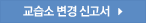 교습소 변경신고서 다운로드