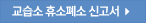 교습소 휴소폐쇄신고서 다운로드