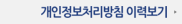 개인정보처리방침 이력보기