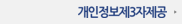 개인정보제3자제공