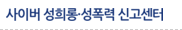 사이버 성희롱·성폭력 신고센터