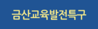금산교육발전특구