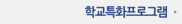 학교특화프로그램