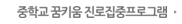중학교 꿈키움 진로집중프로그램