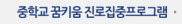 중학교 꿈키움 진로집중프로그램