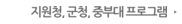 지원청, 군청, 중부대 프로그램