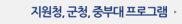지원청, 군청, 중부대 프로그램