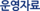 운영자료