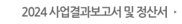2024 사업결과보고서 및 정산서