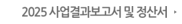 2025 사업결과보고서 및 정산서