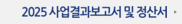 2025 사업결과보고서 및 정산서