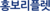 홍보리플렛