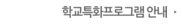 학교특화프로그램 안내