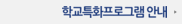 학교특화프로그램 안내
