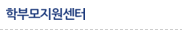 학부모지원센터