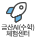금산AI