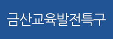 금산교육발전특구