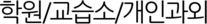 학원/교습소/개인과외