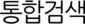 통합검색