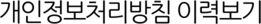 개인정보처리방침 이력보기