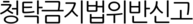 청탁금지법위반신고안내