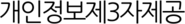 개인정보제3자제공