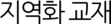 지역화 교재