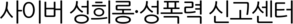 사이버 성희롱·성폭력 신고센터