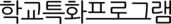 학교특화프로그램