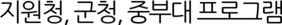 지원청, 군청, 중부대 프로그램