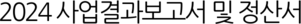 2024 사업결과보고서 및 정산서