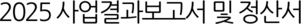 2025 사업결과보고서 및 정산서