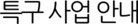특구 사업 안내