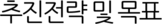 추진전략 및 목표