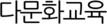 다문화교육