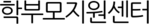 학부모지원센터