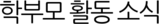 학부모 활동 소식