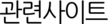 관련사이트