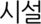 시설