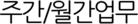 주간/월간업무
